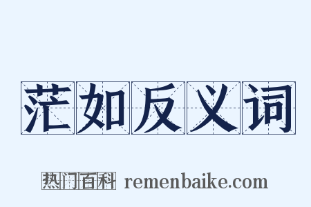 茫如反义词是什么意思的图片